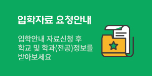 입학자료 요청안내  입학안내 자료신청 후 학교 및 학과정보를 받아보세요